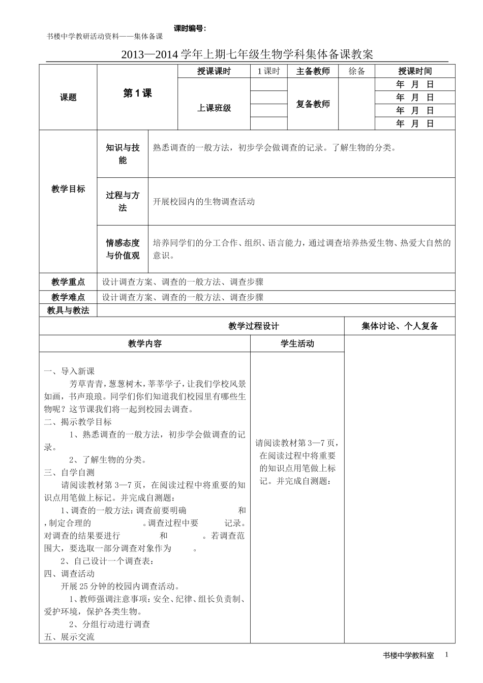 112调查周边环境中的生物_第1页