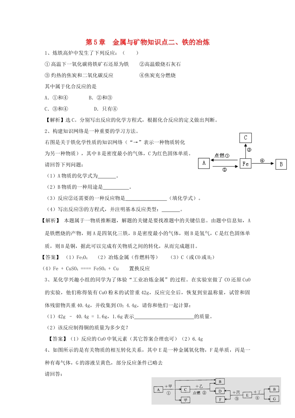 九年级化学上册 52(铁的冶炼)精练精析 沪教版试卷_第1页