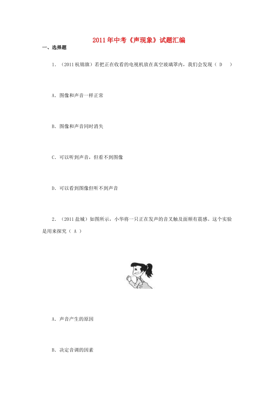 中考物理试卷汇编-声现象试卷_第1页
