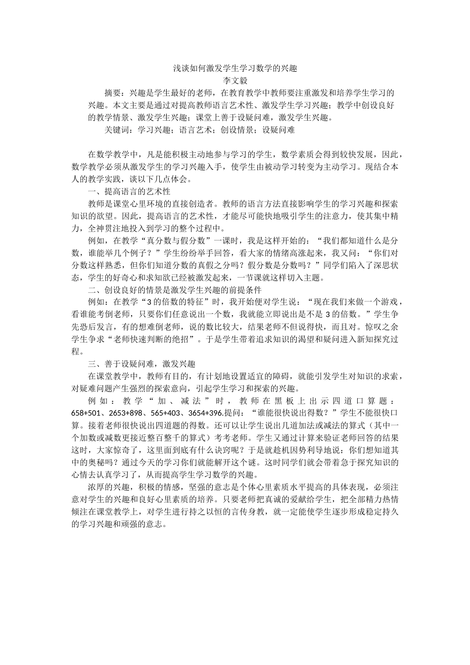浅谈如何激发学生学习数学的兴趣_第1页