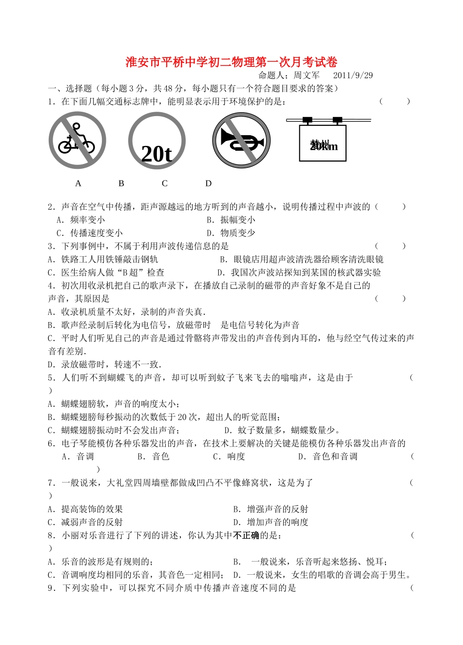 初二物理上册 第一次月考试卷 苏科版 试题_第1页