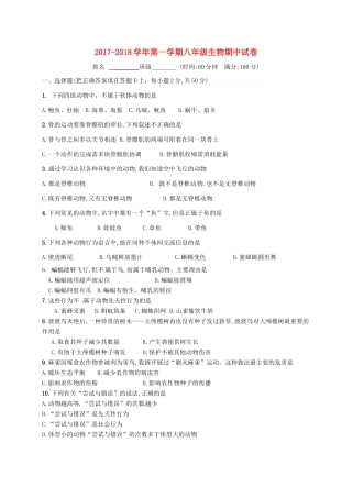 内蒙古巴彦淖尔市磴口县 八年级生物上学期期中试题(无答案) 新人教版 试题