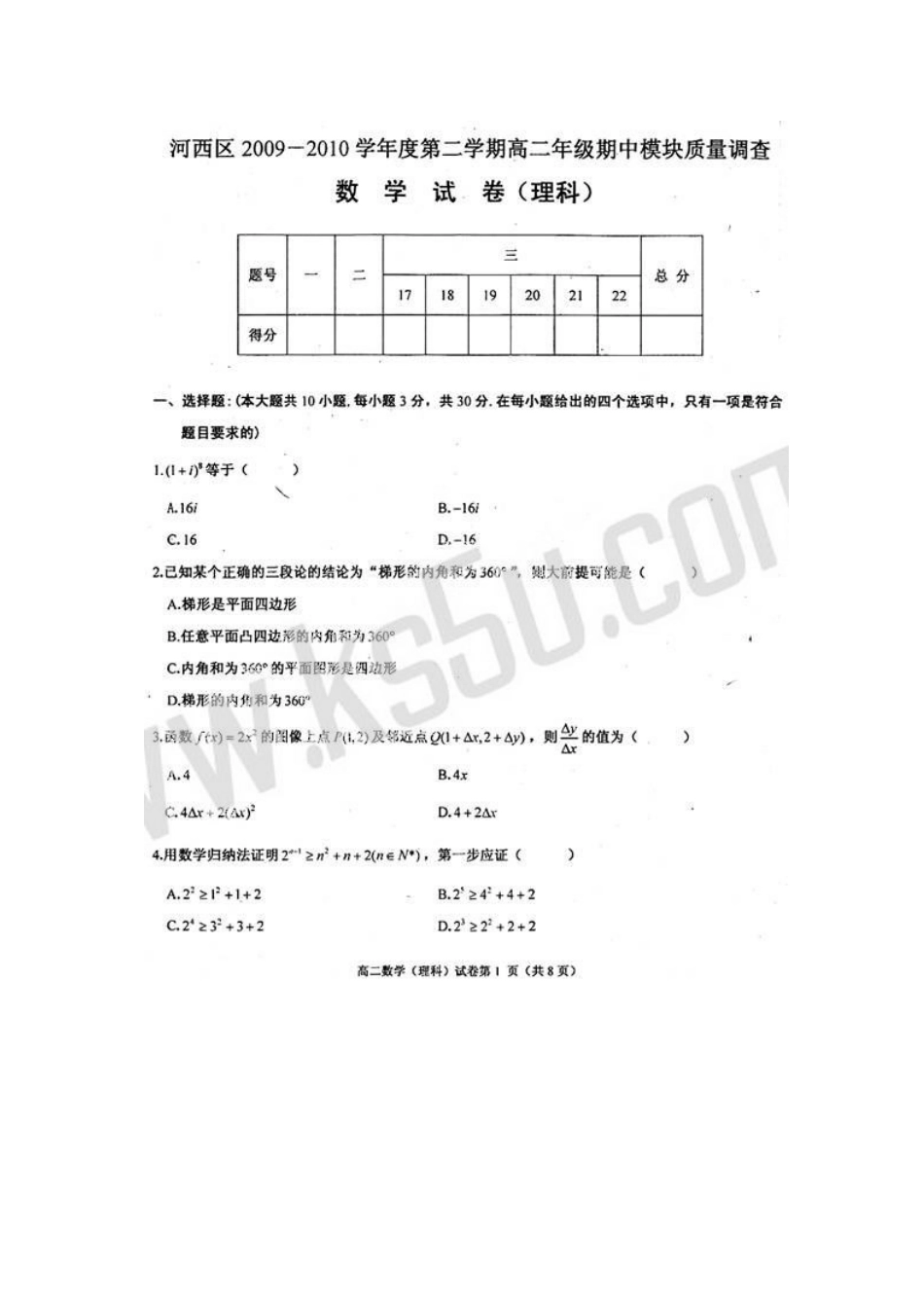 天津市河西区09-10年高二数学下学期期中考试 理 新人教版试卷_第1页