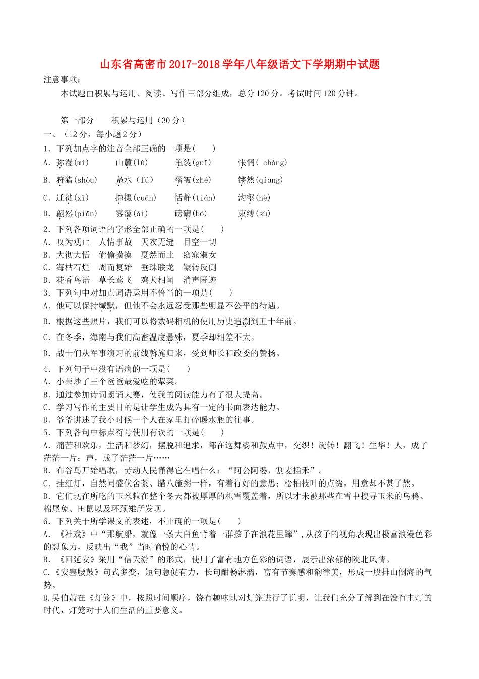 山东省高密市 八年级语文下学期期中试卷 新人教版试卷_第1页