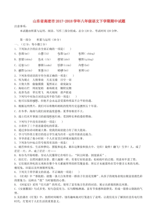 山东省高密市 八年级语文下学期期中试卷 新人教版试卷