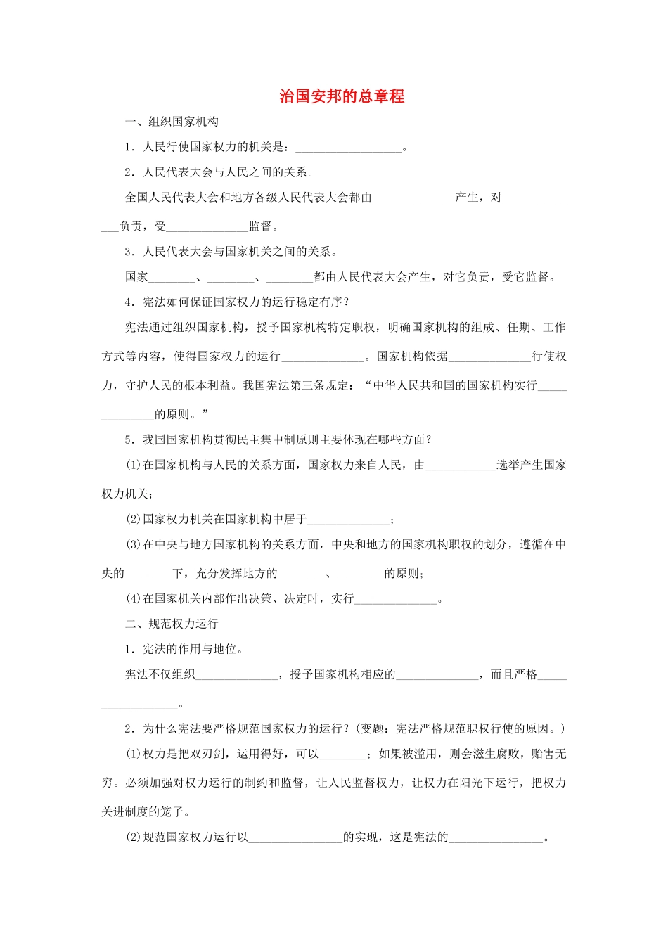 八年级道德与法治下册 第一单元 坚持宪法至上 第一课 维护宪法权威 第2框 治国安邦的总章程听写本(无答案) 新人教版 试题_第1页