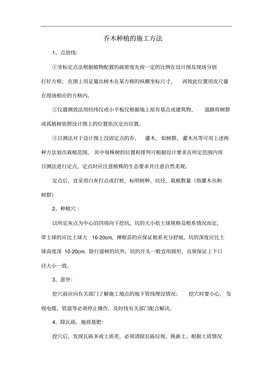 乔木种植的施工方法_第1页