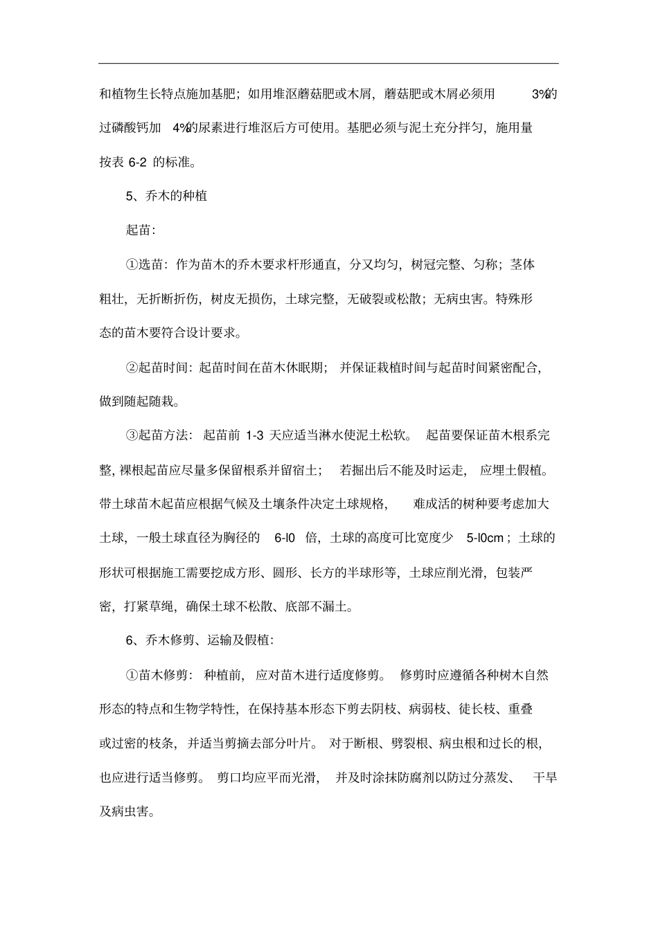 乔木种植的施工方法_第2页