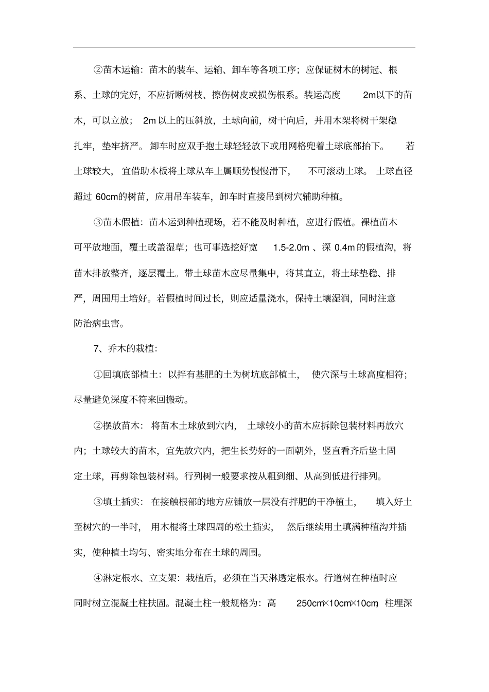 乔木种植的施工方法_第3页