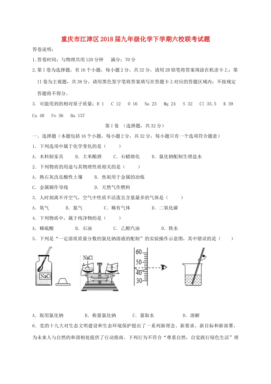 九年级化学下学期六校联考试卷 新人教版试卷_第1页