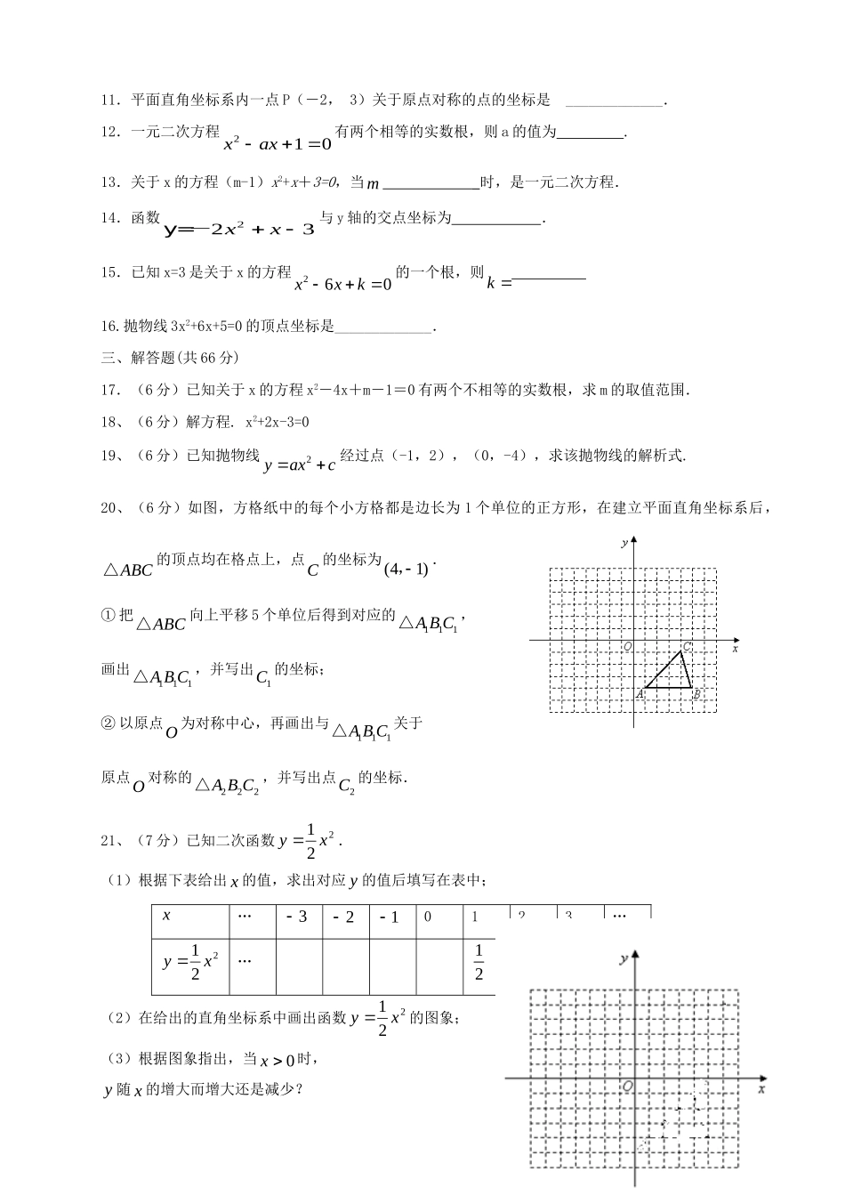 九年级数学上学期期中质量检测试卷(无答案) 新人教版试卷_第2页