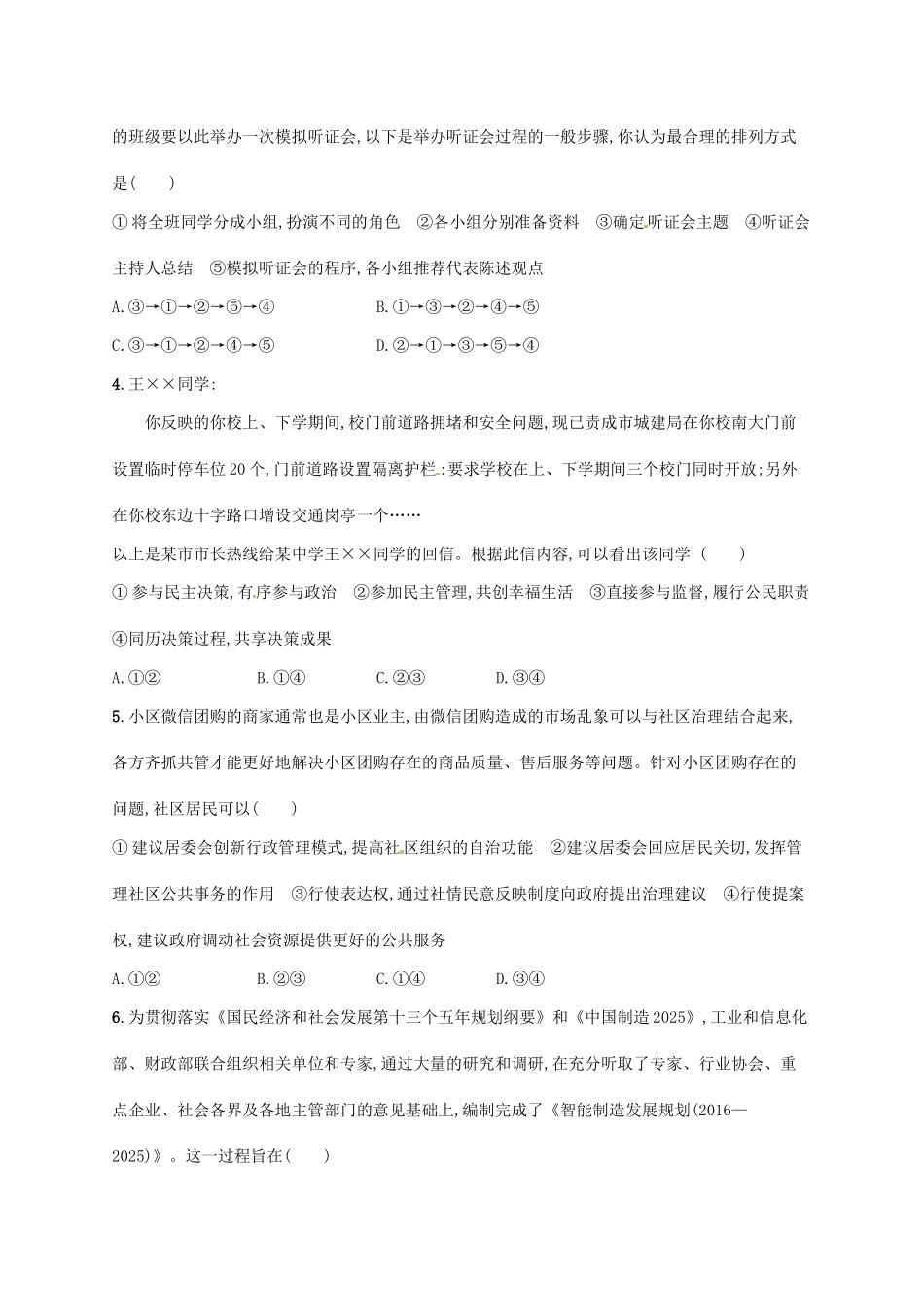 （福建专用）高考政治总复习 第一单元 公民的政治生活 课时规范练13 我国公民的政治参与 新人教版必修2-新人教版高三必修2政治试题_第2页