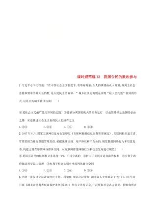 （福建专用）高考政治总复习 第一单元 公民的政治生活 课时规范练13 我国公民的政治参与 新人教版必修2-新人教版高三必修2政治试题