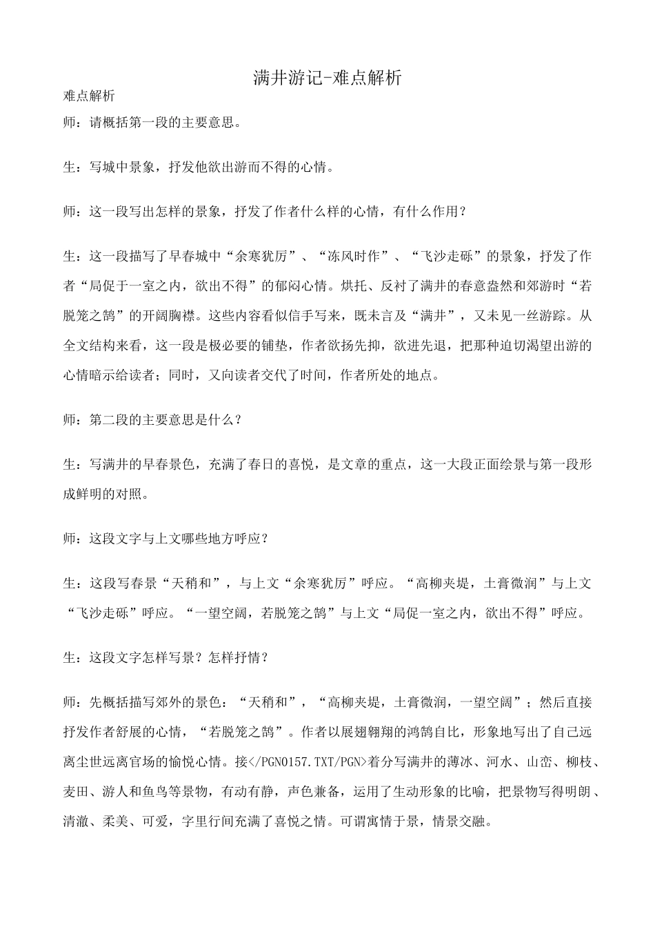 八年级语文满井游记难点解析 鲁教版 试题_第1页
