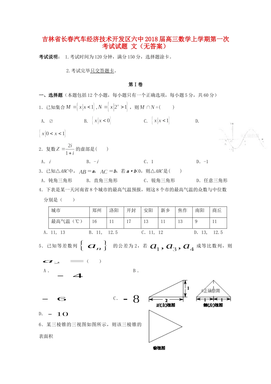 吉林省长春汽车经济技术开发区六中高三数学上学期第一次考试试卷 文试卷_第1页
