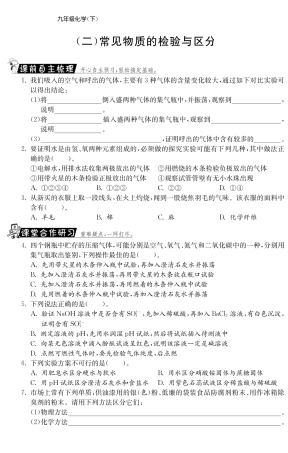 九年级化学全册 专题五 常见物质的检验与区分测试卷(课前自主梳理课堂合作研习课后拓展探究，pdf)(新版)鲁教版试卷