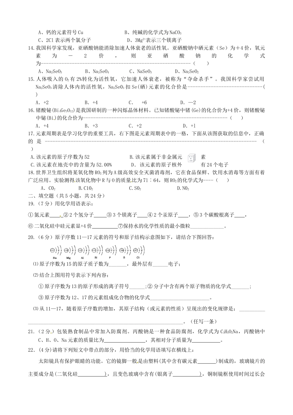 九年级化学上册 第4单元 物质构成的奥秘单元综合测试 新人教版试卷_第2页