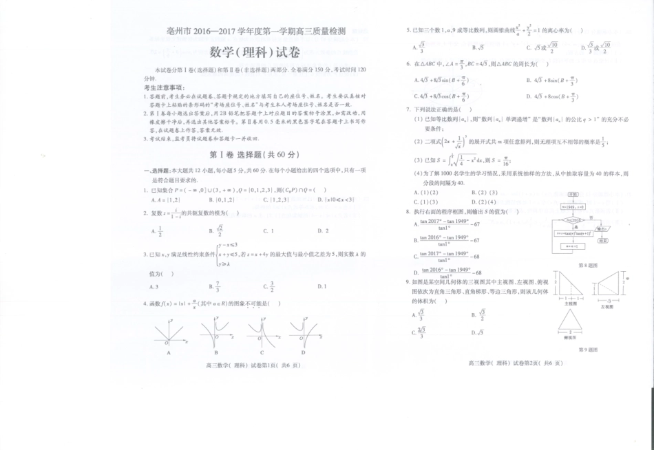 安徽省亳州市高三数学1月质量检测试卷 理(PDF，无答案)试卷_第1页