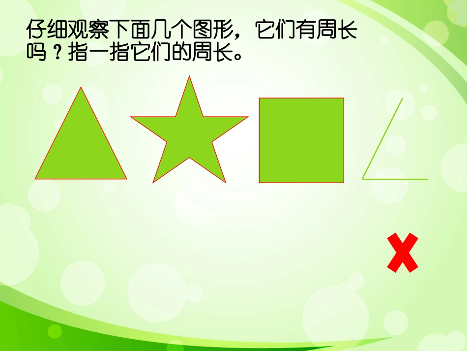 滕丽波作业认识周长_第3页