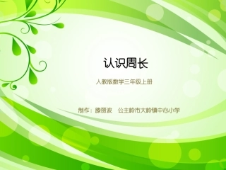 滕丽波作业认识周长