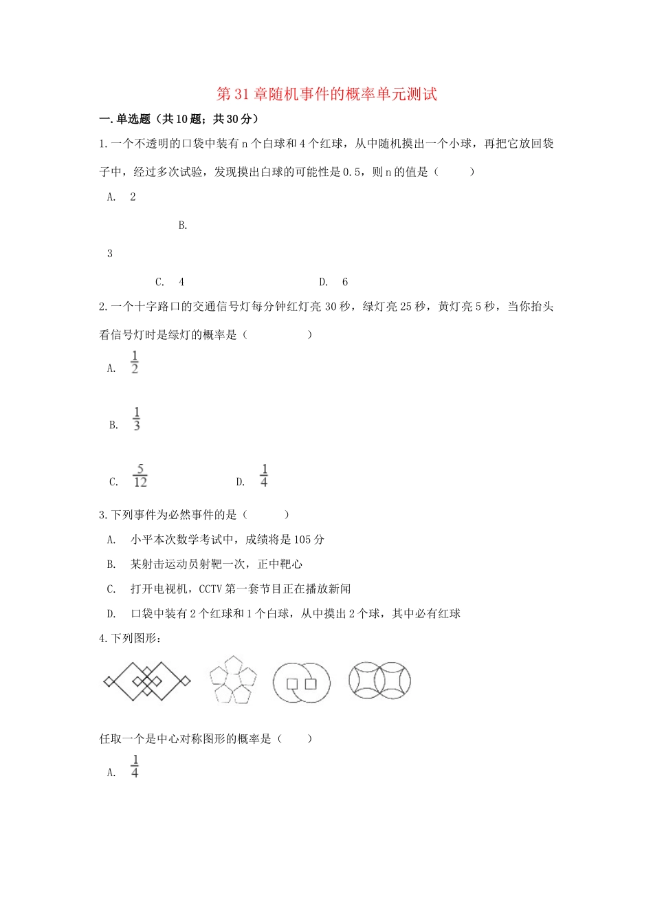 九年级数学下册 第31章随机事件的概率单元综合测试 (新版)冀教版试卷_第1页