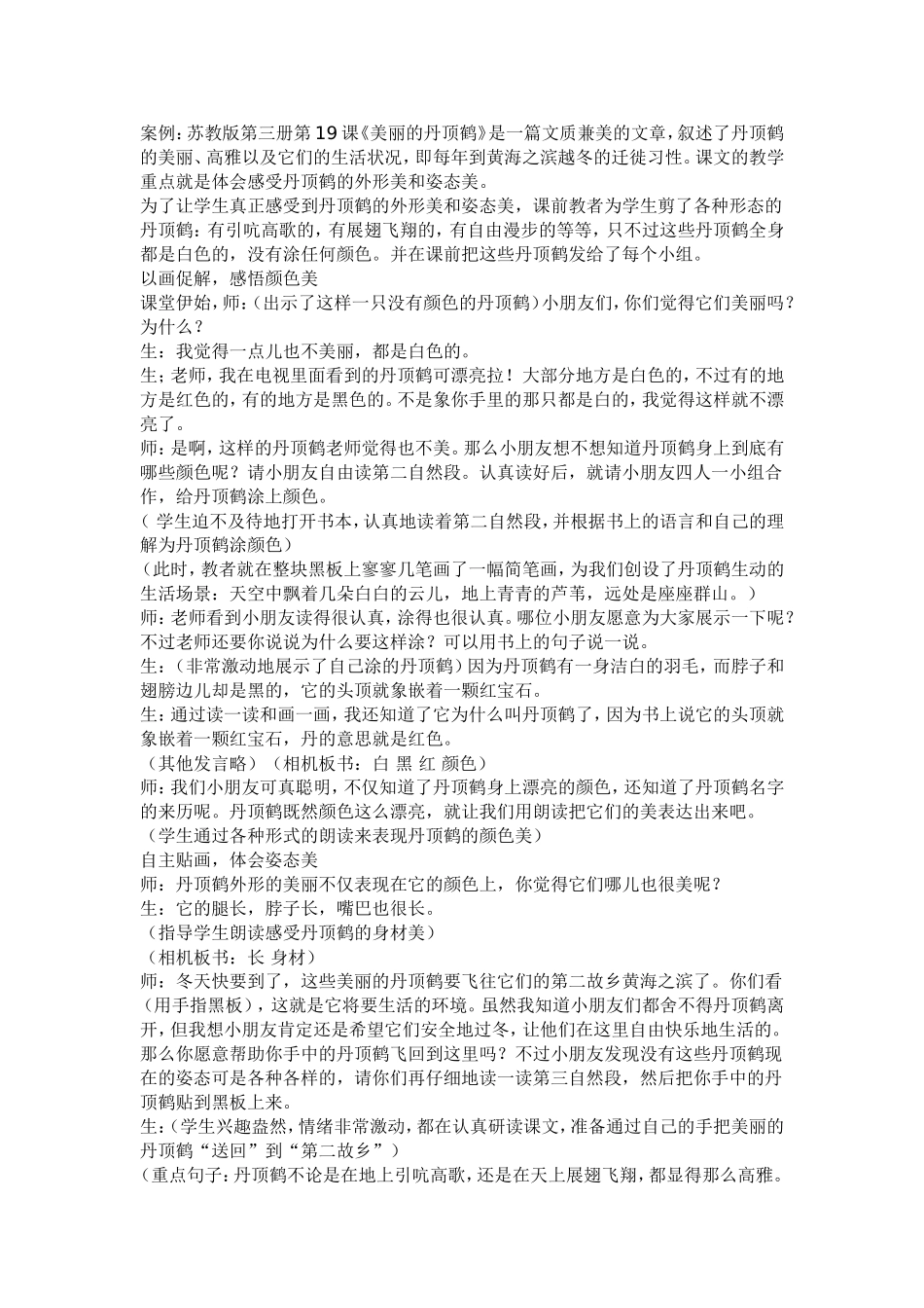 案例《美丽的丹顶鹤》_第1页