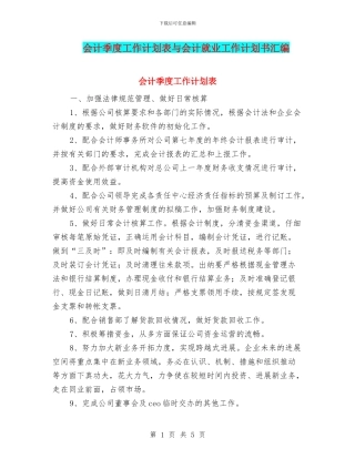 会计季度工作计划表与会计就业工作计划书汇编