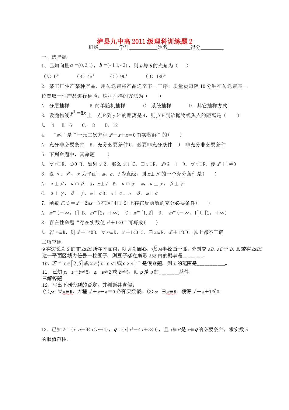 四川省泸县九中高二数学下学期第二周六晚训练题2 理试卷_第1页
