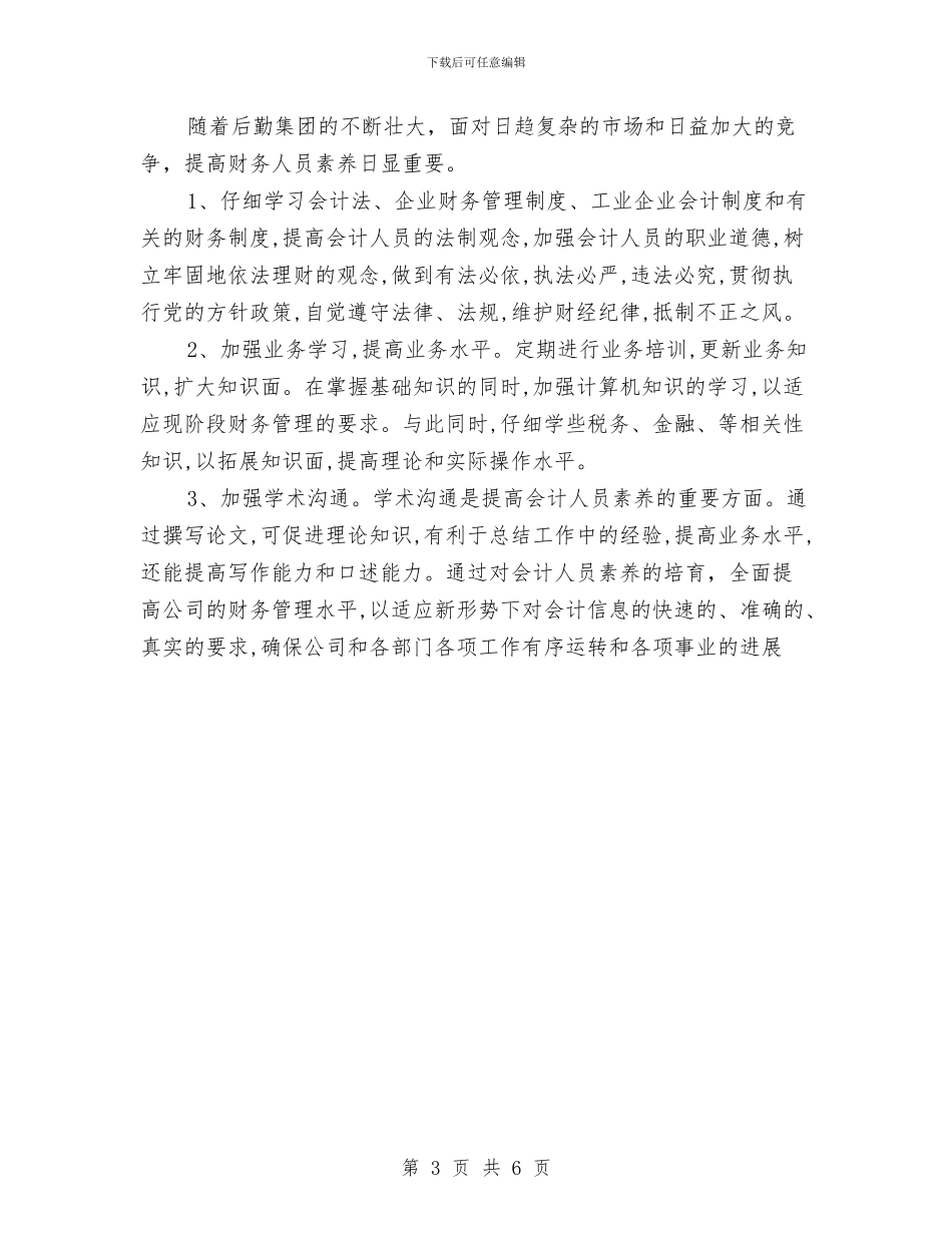 会计季度工作计划2024与会计季度工作计划报告汇编_第3页