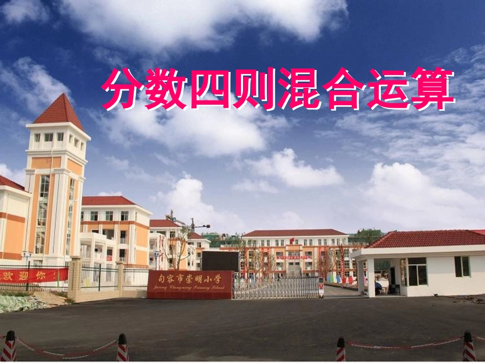 5.1分数四则混合运算_第1页