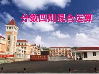 5.1分数四则混合运算