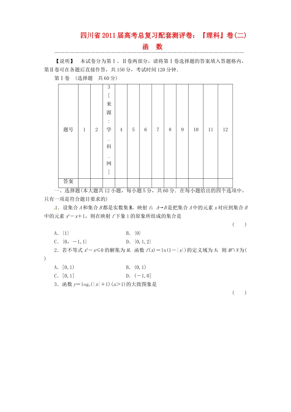 四川省高考数学总复习配套测评卷：函数——章末质量检测2 新人教版试卷_第1页