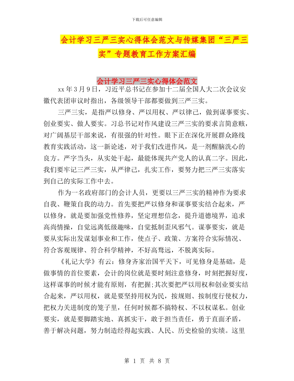 会计学习三严三实心得体会范文与传媒集团“三严三实”专题教育工作方案汇编_第1页