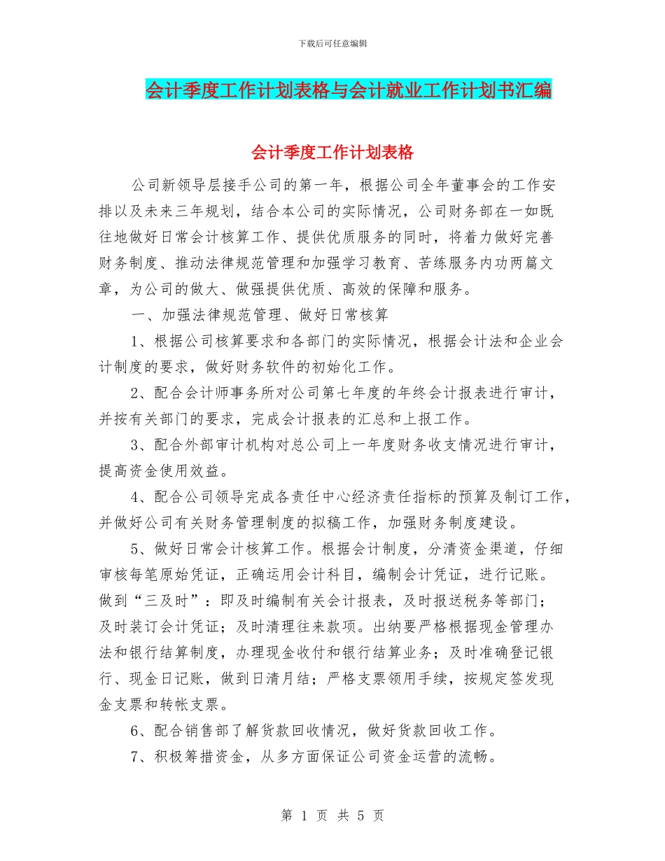 会计季度工作计划表格与会计就业工作计划书汇编_第1页