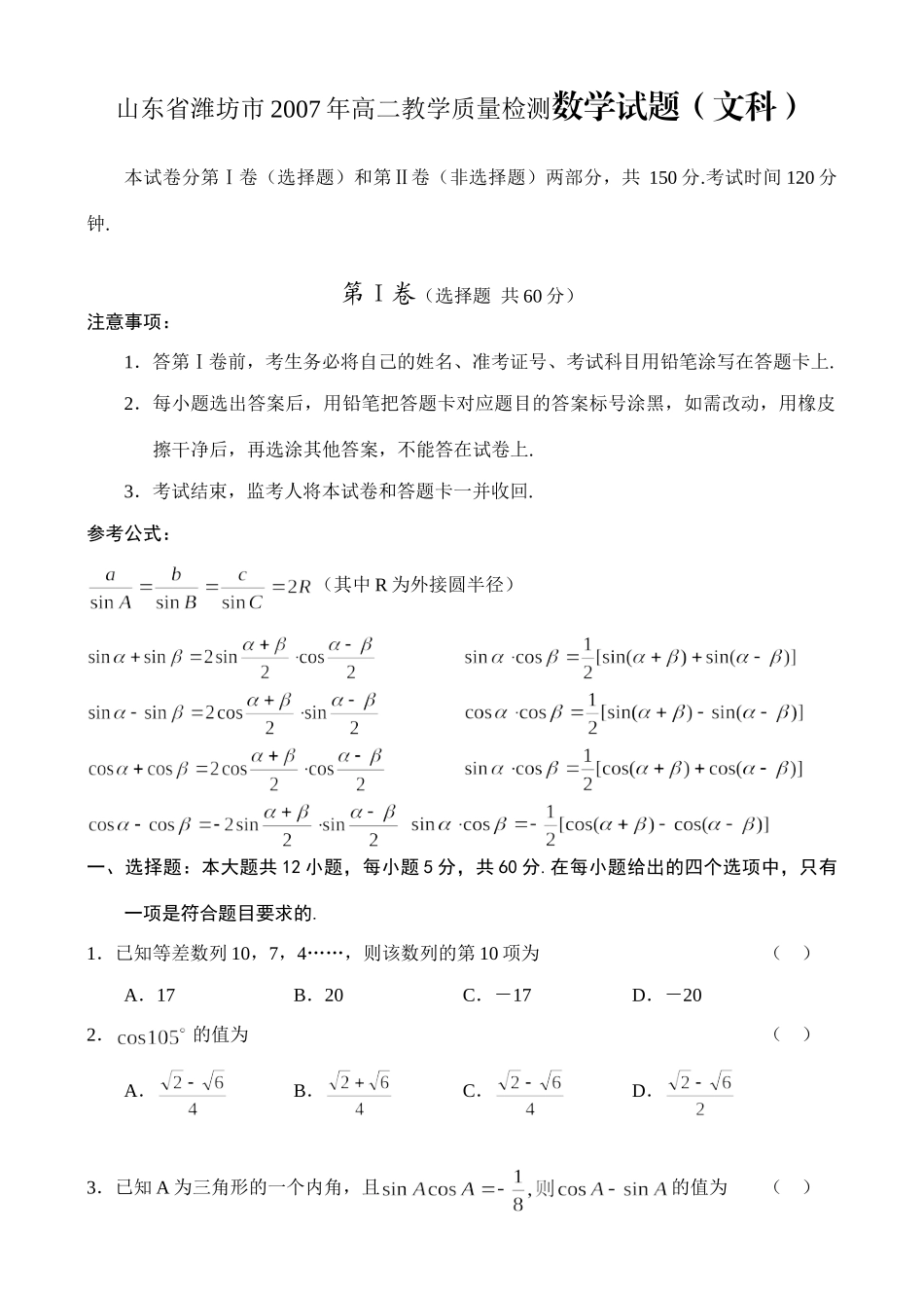 山东省潍坊市高二数学教学质量检测试卷(文科)新课标人教A版必修4试卷_第1页