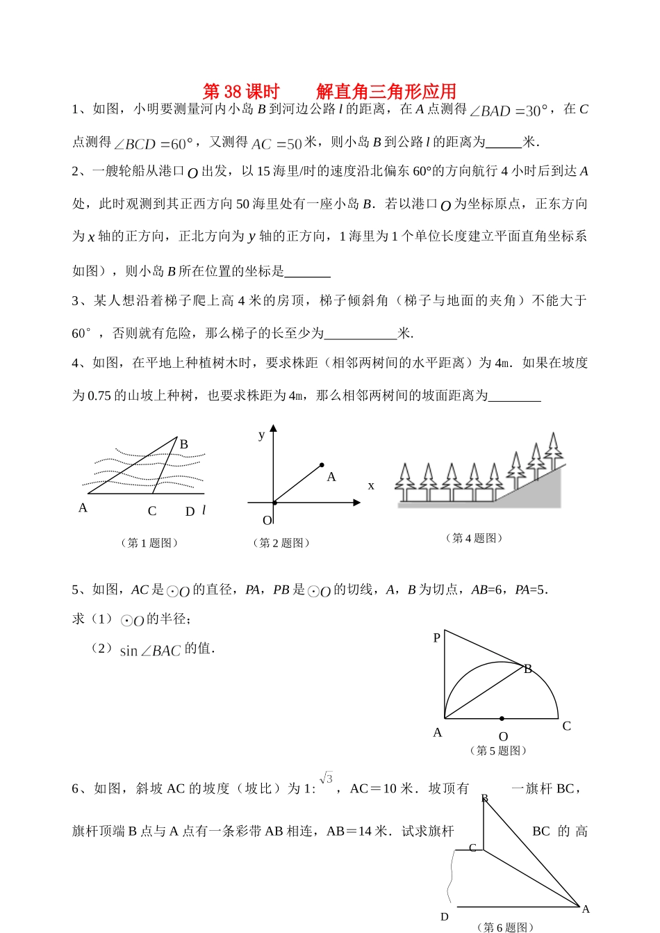 初中数学同步复习指导用书 第38课时解直角三角形应用 苏教版 试题_第1页