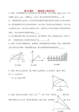 初中数学同步复习指导用书 第38课时解直角三角形应用 苏教版 试题