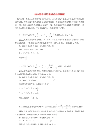 初中数学巧用增根的性质解题学法指导学法指导 试题