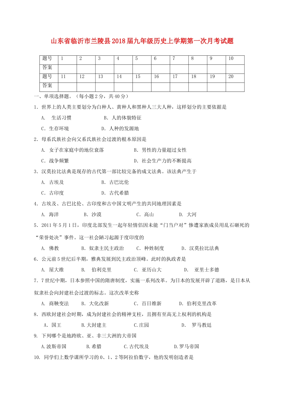 九年级历史上学期第一次月考试卷_第1页