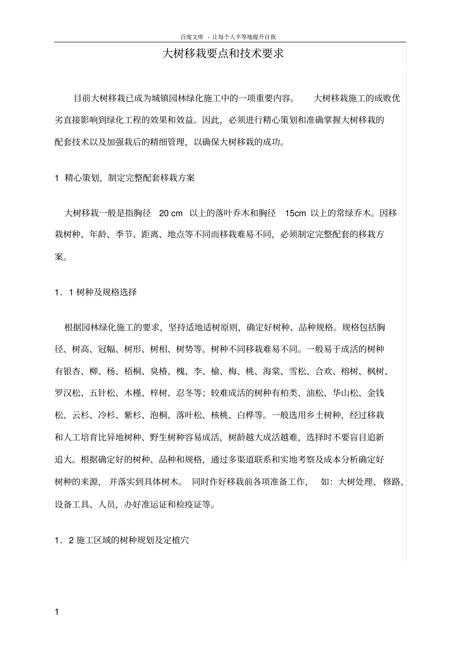 乔木移栽要点和技术要求_第1页