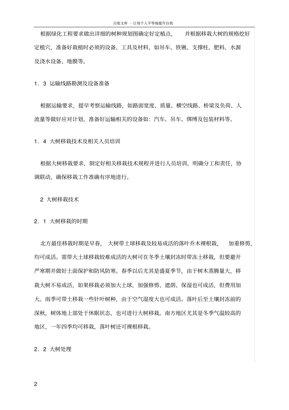 乔木移栽要点和技术要求_第2页