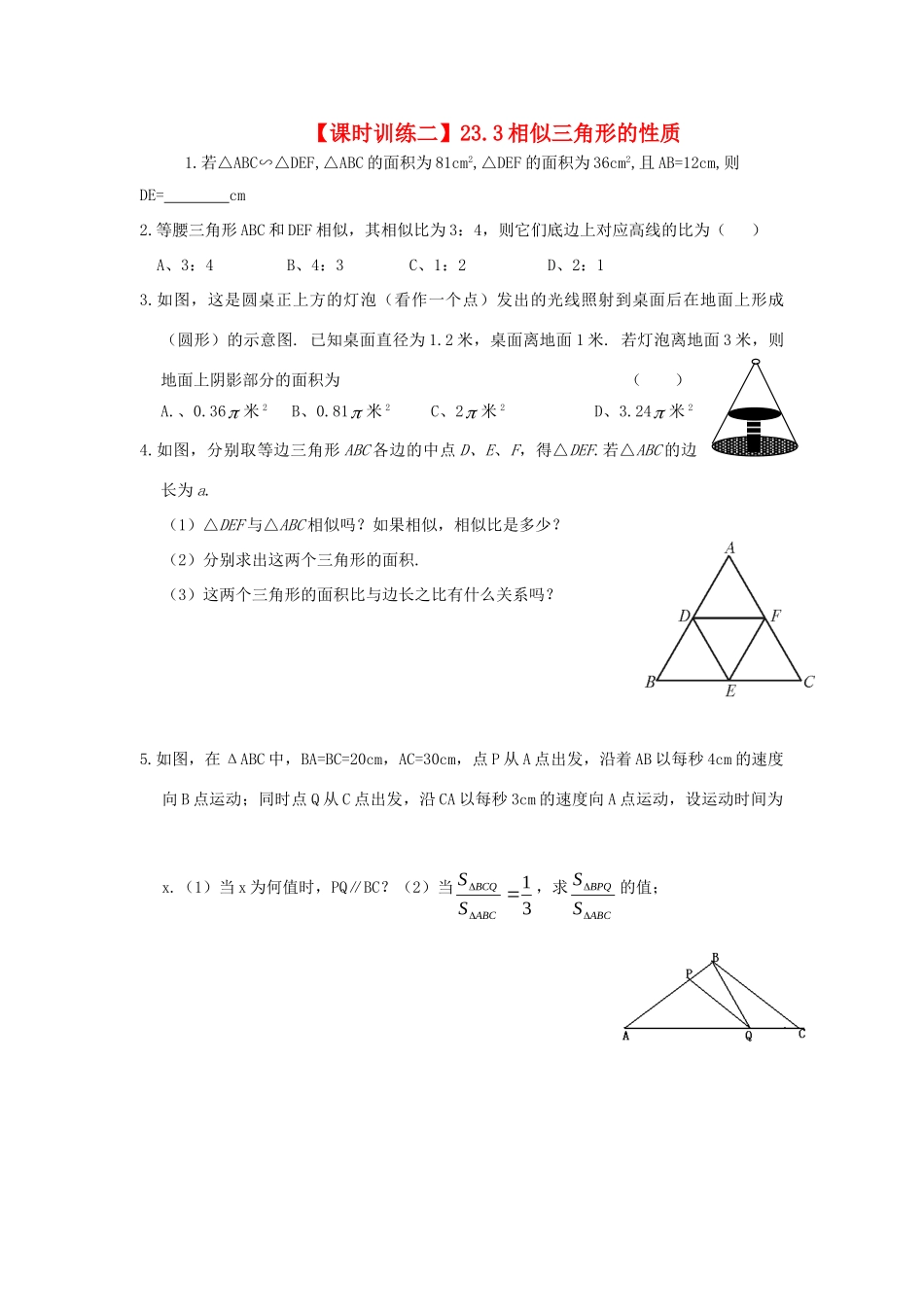 九年级数学上册 第23章 相似形 233 相似三角形的性质课时训练 上科版试卷_第1页