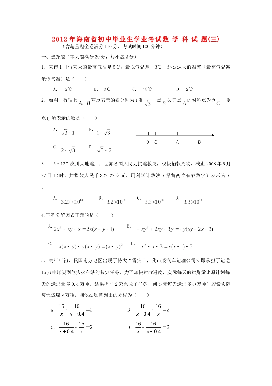 初中数学模拟试题(三)(无答案) 试题_第1页
