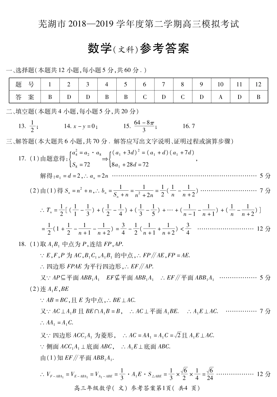 安徽省芜湖市高三5月模拟考试数学(文)答案 安徽省芜湖市高三数学5月模拟考试试卷 文 (PDF) 安徽省芜湖市高三数学5月模拟考试试卷 文 (PDF)_第1页