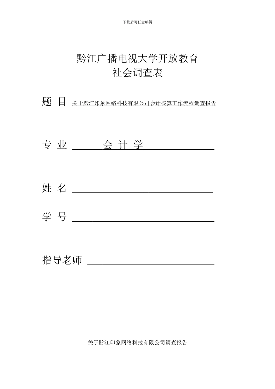 会计学专业社会实践调查报告范文_第1页