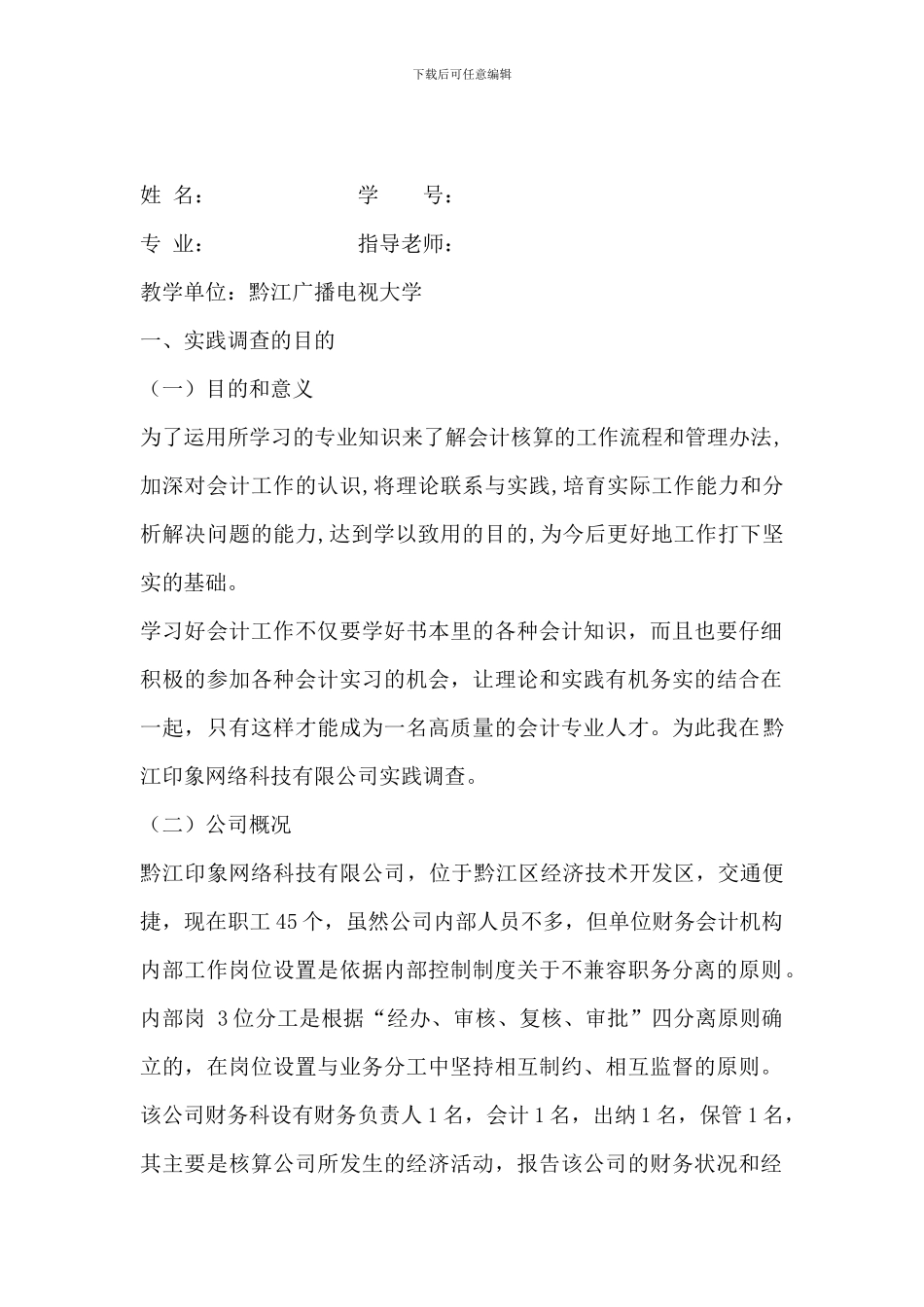 会计学专业社会实践调查报告范文_第2页