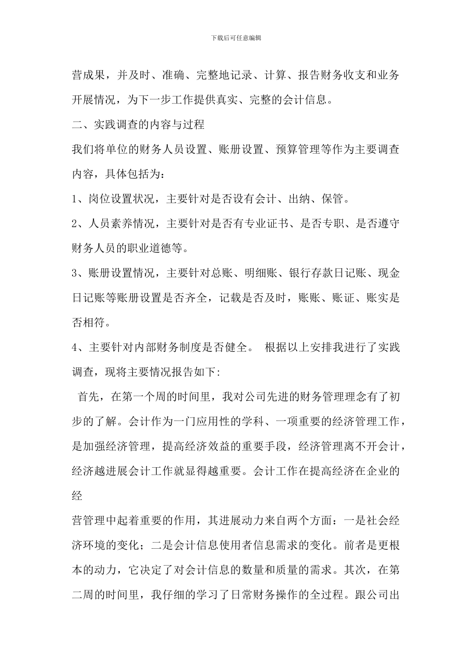 会计学专业社会实践调查报告范文_第3页