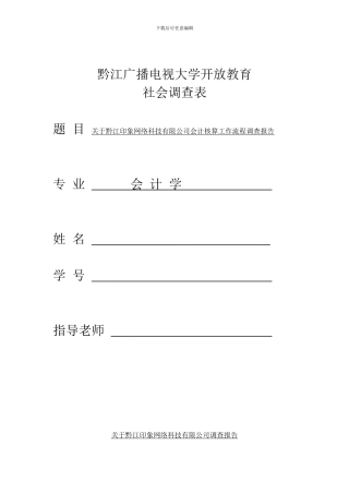 会计学专业社会实践调查报告范文