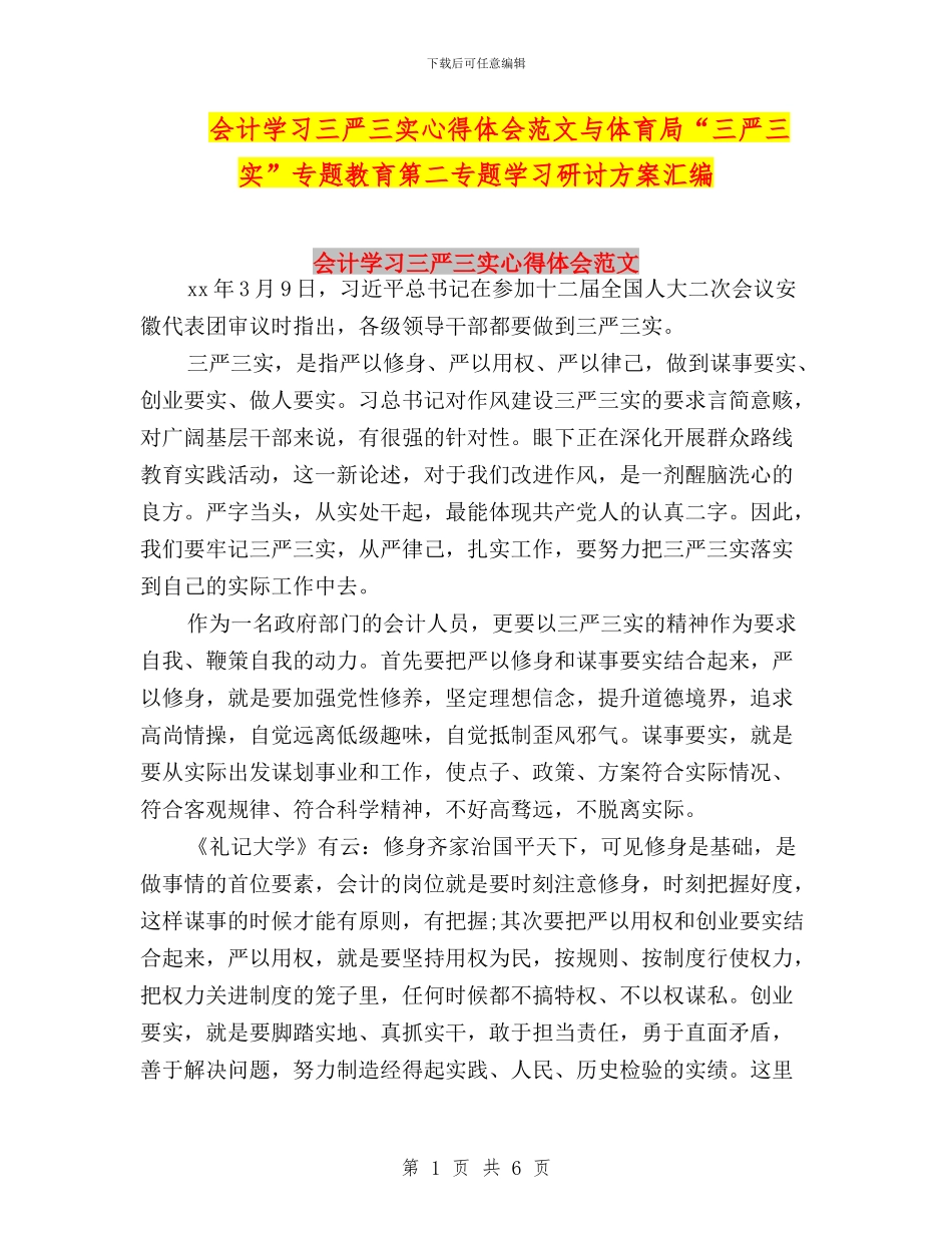 会计学习三严三实心得体会范文与体育局“三严三实”专题教育第二专题学习研讨方案汇编_第1页