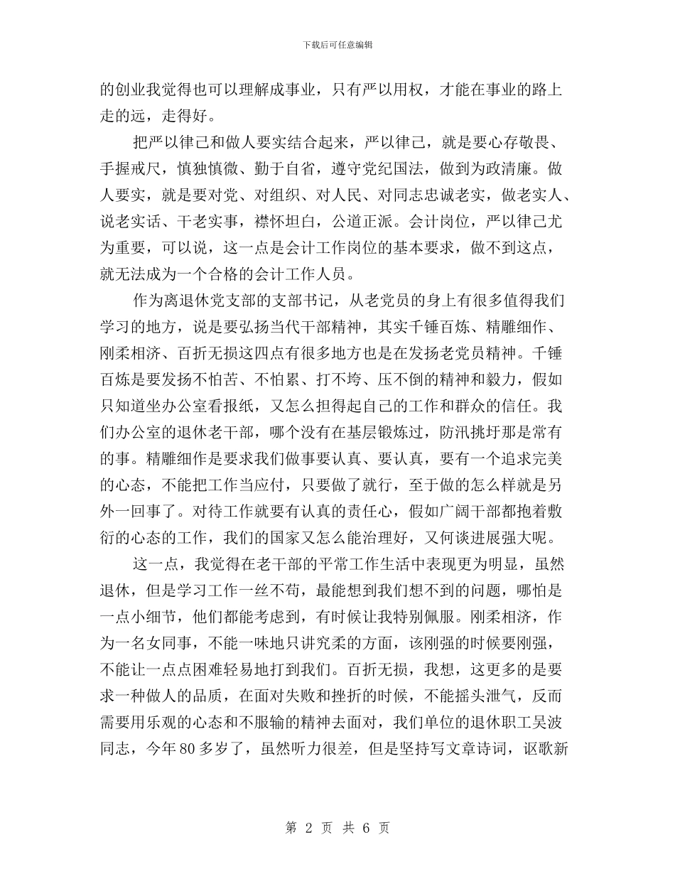 会计学习三严三实心得体会范文与体育局“三严三实”专题教育第二专题学习研讨方案汇编_第2页